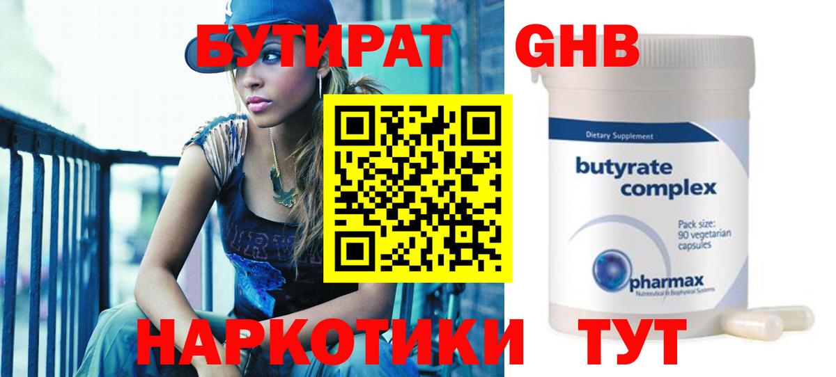 БУТИРАТ бутандиол  БУТИРАТ  Изобильный  Вход с VPN 