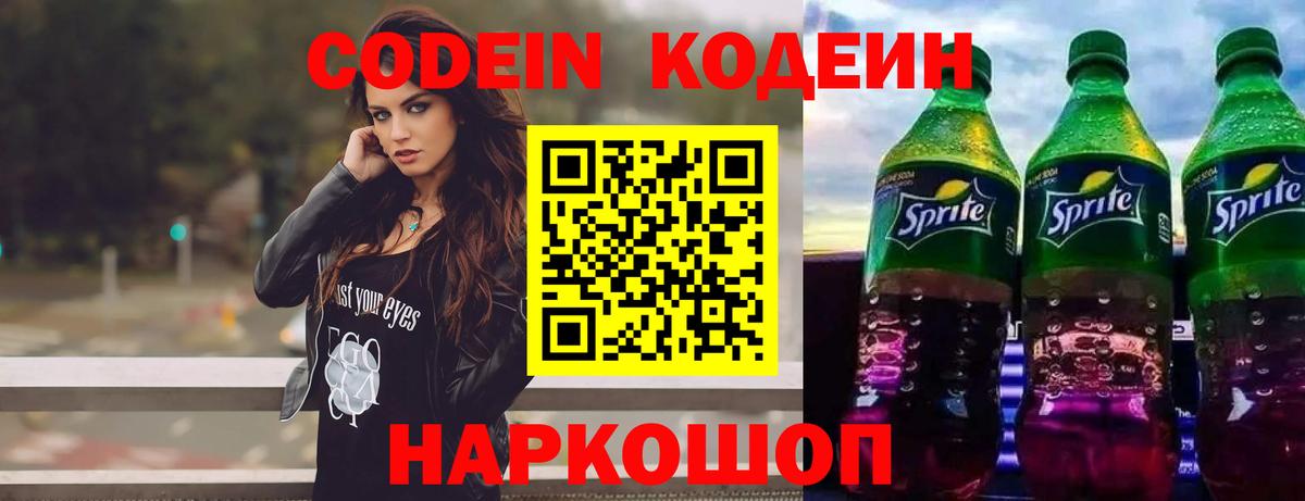Codein Purple Drank  Кодеин напиток Lean (лин)  Изобильный  Вход с VPN 